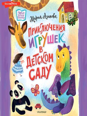 cover image of Приключения игрушек в детском саду